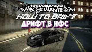DRIFT SETTINGS IN NFS MOSTWANTED! (Need for Speed: Most Wanted)