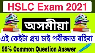 MIL Assamese | HSLC Final Exam 2021 MIL Assamese Common Question Answer 2021 Seba Board | HSLC 2021