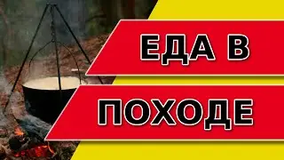 Еда в походе / Продукты на 12 дней.
