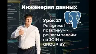 Инженерия данных. Урок 27 SQL: практикум - решаем задачи на JOIN и GROUP BY