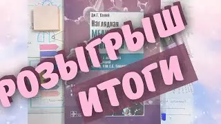 Итоги розыгрыша