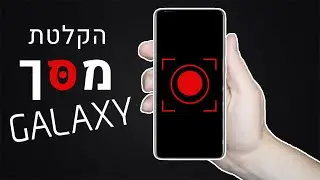 מקליט המסך ה- 