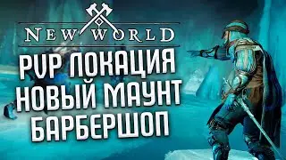 Датамайн и сливы из ПТР клиента 5 сезона ◆ New World