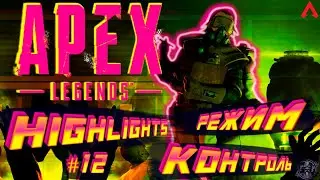 APEX LEGENDS | РЕЖИМ КОНТРОЛЬ | HIGHLIGHTS | 13 СЕЗОН | СПАСИТЕЛИ | КАУСТИК | #12