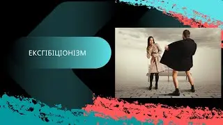 Ексгібіціонізм. Причини (эксгибиционизм). Сексолог Галина Ильенко