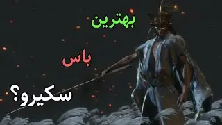 آخرین باس فایت سکیرو isshin the sword saint