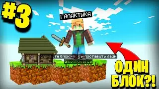 😱 Майнкрафт но Я На ОДНОМ БЛОКЕ в МАЙНКРАФТ! ПРОКАЧКА #3