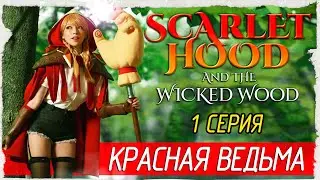 Scarlet Hood and the Wicked Wood -1- КРАСНАЯ ВЕДЬМА [Прохождение на русском]