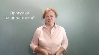 Романтические прогулки