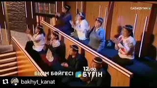 Бахыт Канат. Білім бәйгесі Бақыт Қанат