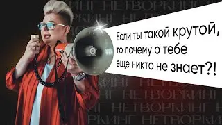 Нетворкинг 1.0.