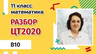 РАЗБОР ЦТ ПО МАТЕМАТИКЕ 2020 | B10