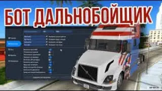 БОТ на Дальнобойщика для ARIZONA RP! ИЗИ ФАРМ ЛАРЦОВ
