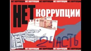 Дополнение к видео о борьбе с коррупцией