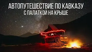 Тизер: автопутешествие по Кавказу с палаткой на крыше / Куда катится Даня