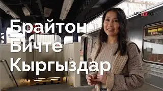 Брайтон Бич. США дагы кичинекей КМШ
