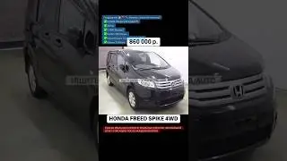 Honda Freed Spike 4WD АКПП👍🏻🔥🙏🏻
