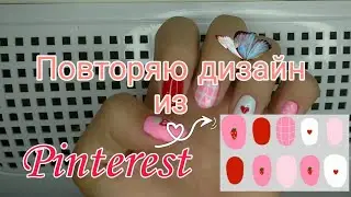 Повторяю дизайн из Пинтерест. Мой путь к мастеру маникюра💅