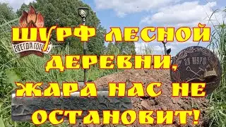 Шурф лесной деревни, жара нас не остановит, находки есть!