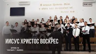 Иисус Христос воскрес! Пение хора.