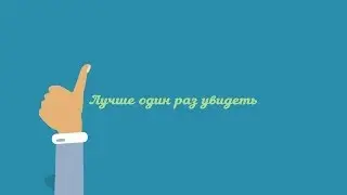 pro100 - лучше один раз увидеть