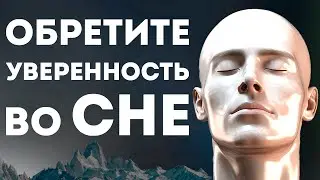 Моя уверенность растет с каждым вдохом! Медитация для Сна на Уверенность