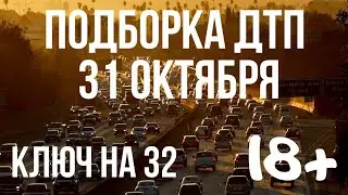 ПОДБОРКА ДТП ЗА 31 ОКТЯБРЯ 2019 ГОДА