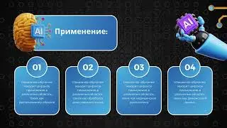 Искусственный интеллект и нейросети