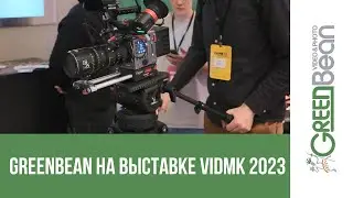 Оборудование GreenBean на выставке VidMK 2023