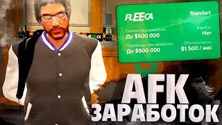 КАК ЗАРАБАТЫВАТЬ МИЛЛИОНЫ В AFK НА MAJESTIC RP GTA 5 RP 