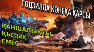 Godzilla vs. Kong / Kinosholu
