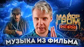 МАЙОР ГРОМ ИГРА || ВСЯ МУЗЫКА ИЗ ФИЛЬМА
