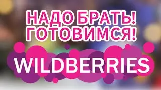 КРУТЫЕ ПОКУПКИ🍒 НАХОДКИ WILDBERRIES♥️✨/ТОВАРЫ ДЛЯ ДУШИ💯👍🏼/УКРАШЕНИЯ ⛓️‍💥🤘🏾/ШКОЛЬНЫЕ ТОВАРЫ😍
