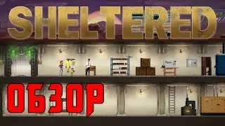 SHELTERED - Первый взгляд (обзор)