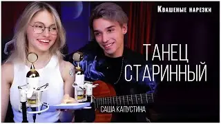 Танец старинный - Квашеная,AkStar (cover Квашеная)