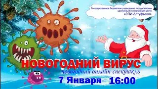 НОВОГОДНИЙ ВИРУС