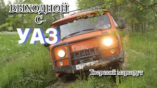 Выходной с УАЗ. Тверской маршрут