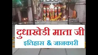 श्री दुधाखेडी माता जी मंदिर का इतिहास भानपुरा | DUDHAKHEDI MATA  BHANPURA | SHININGINDIA ||