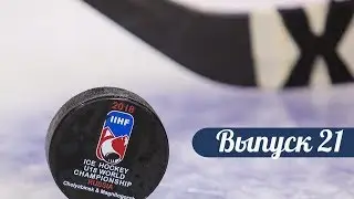ЧМ по хоккею.  U18. Поездка в Магнитогорск.