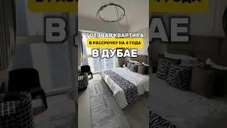 Готовая квартира в Дубае РАССРОЧКА НА 4 ГОДА! Недвижимость в Дубае