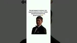 #юмор #музыка #мем #прикол #мемы #рек #жиза #топ #фильм #пианино #пианист #музыкант #фортепиано #вок