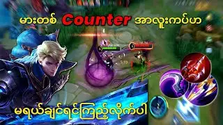 Alucard ကိုလိုက်ဖမ်းလို့မရပဲ ကြမ်းတမ်းနေအောင်ဆော့နည်း😆 @fad754 ရယ်ရတယ်ကွာ😂
