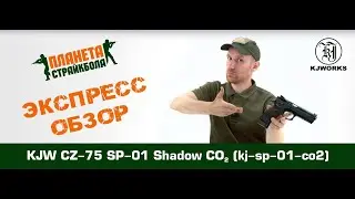 Обзор пистолета KJW CZ-75 SP-01 Shadow CO2 (kj-sp-01-co2)