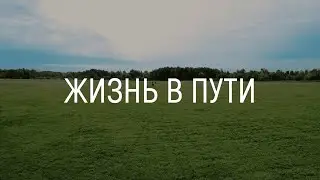 ЖИЗНЬ В ПУТИ