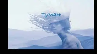 Туман кавер  поет девушка - RAIKAHO Туман           