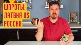 Шпроты: российские vs латвийские. «Вкусные консервы» и «Бривайс Вилнис»