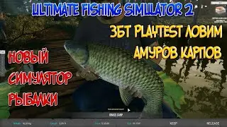 Ultimate fishing simulator 2- Playtest ЛОВИМ КАРПОВ АМУРОВ