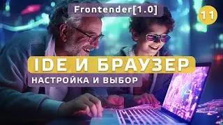 11. Frontender[1.0] Настройка и выбор IDE (среды для разработки) и браузера. Отличия браузеров