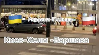 Поездка Киев-Хелм-Варшава на  поезде все нюансы .Расскажу и покажу