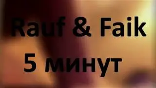 Rauf Faik - 5 минут (cover)